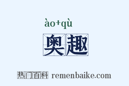 奥趣是什么意思的图片